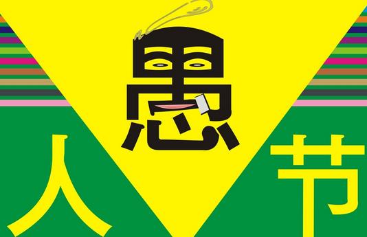 愚人节来源起源由来是什么?2015年愚人节最新