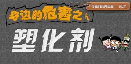 身边的危害之 塑化剂