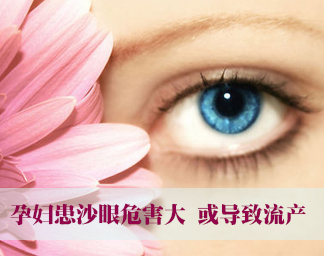 眼睛干痒易患沙眼 严重者或致盲_寻医问药_医